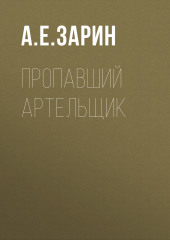 Пропавший артельщик (Андрей Зарин)