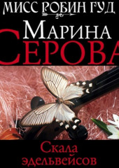 Скала эдельвейсов (Марина Серова)