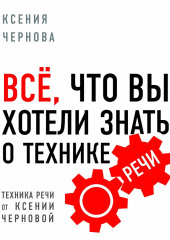 Все, что вы хотели знать о технике речи (Ксения Чернова)