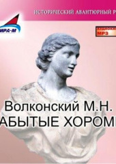 Забытые хоромы (Михаил Волконский)