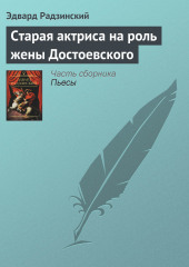 Старая актриса на роль жены Достоевского (Эдвард Радзинский)