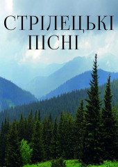 Стрілецькі пісні (Народна творчість)