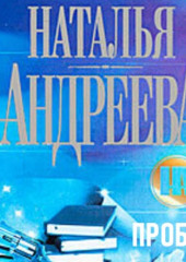 Пробка (Наталья Андреева)