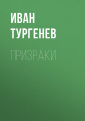 Призраки (Иван Тургенев)