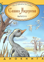 Сказки Андерсена 3. Гадкий утенок (Ганс Христиан Андерсен)