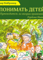 Понимать детей. Путеводитель по теории привязанности Гордона Ньюфелда (Дагмар Нойброннер)