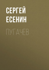 Пугачев (Сергей Есенин)