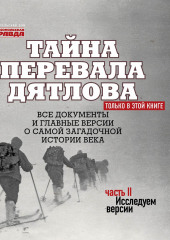 Тайна перевала Дятлова. Часть 2. Исследуем версии (+ послесловие) (Николай Андреев)