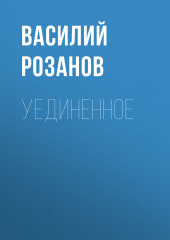 Уединенное (Василий Розанов)