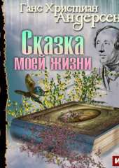 Сказка моей жизни (Ганс Христиан Андерсен)