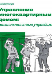 Управление многоквартирным домом: настольная книга управдома (Павел Кузнецов)