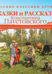 Русские классики детям: Сказки и рассказы Константина Паустовского (Константин Паустовский)