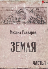 Земля. Часть 1 (Михаил Елизаров)