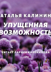 Упущенная возможность (Наталья Калинина)