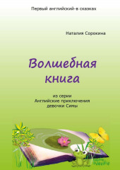 Волшебная книга. Из серии «Английские приключения девочки Симы» (Наталия Сорокина)