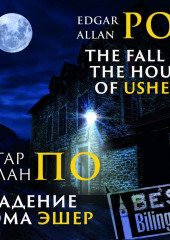 The Fall of the House of Usher/Падение дома Эшер (Эдгар Аллан По)