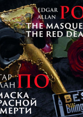 The Masque of the Red Death/Маска красной смерти (Эдгар Аллан По)