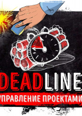 Саммари на книгу «Deadline. Роман об управлении проектами». Том ДеМарко (Роман Сергеев)