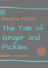 The Tale of Ginger and Pickles (Беатрис Поттер)