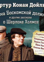 Тайна Боскомской долины. 4 рассказа о Шерлоке Холмсе в аудиоспектаклях (Артур Конан Дойл)