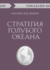 Стратегия голубого океана. Чан Ким, Рене Моборн (обзор) (Том Батлер-Боудон)