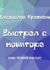 Выстрел с монитора (Владислав Крапивин)