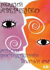 Записки простодушного. Волчьи ямы (Аркадий Аверченко)