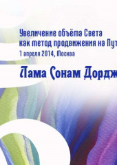 Увеличение объёма Света как метод продвижения на Пути (Лама Сонам Дордже)