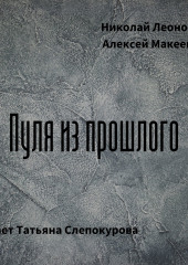 Пуля из прошлого (Николай Леонов,                           Алексей Макеев)