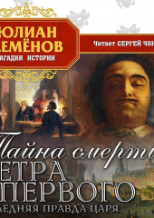 Тайна смерти Петра Первого (Юлиан Семенов)