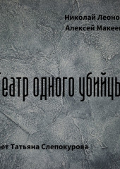 Театр одного убийцы (Николай Леонов,                           Алексей Макеев)