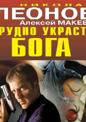 Трудно украсть бога (Николай Леонов,                           Алексей Макеев)