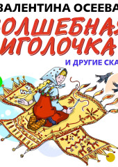 Волшебная иголочка и другие сказки (Валентина Осеева)