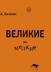 Великие и мелкие (Анатолий Белкин)