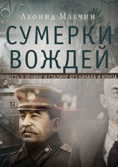 Сумерки вождей (Леонид Млечин)