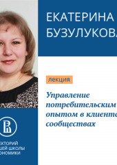 Управление потребительским опытом в клиентских сообществах (Екатерина Бузулукова)