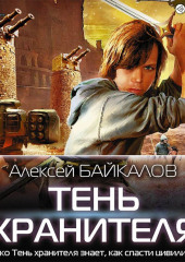 Тень хранителя (Алексей Байкалов)