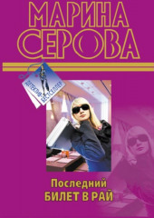 Последний билет в рай (Марина Серова)