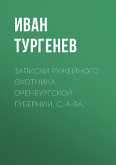 Записки ружейного охотника Оренбургской губернии. С. А-ва. (Иван Тургенев)