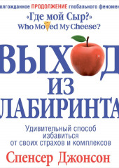 Выход из Лабиринта (Спенсер Джонсон)