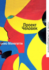 Познание и иррациональность: семантическое поле и сновидения (Антонио Менегетти)