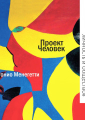 Психосоматика: личность и общество (Антонио Менегетти)