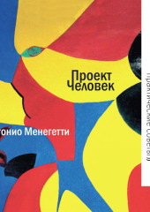 Порядок здоровья и удовольствия: практические советы (Антонио Менегетти)