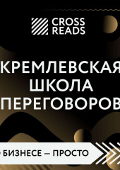 Саммари книги «Кремлевская школа переговоров» (не указано)