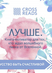 Саммари книги «Лучше. Книга-мотиватор для тех, кто ждал волшебного пинка от Вселенной» (не указано)