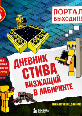 Визжащий в лабиринте (Minecraft Family)