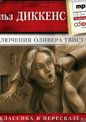 Приключения Оливера Твиста (сокращенный пересказ) (Чарльз Диккенс)