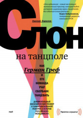 Слон на танцполе. Как Герман Греф и его команда учат Сбербанк танцевать (Евгений Карасюк)