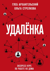 Удаленка. Экспресс-курс по работе из дома (Глеб Архангельский,                           Ольга Стрелкова)