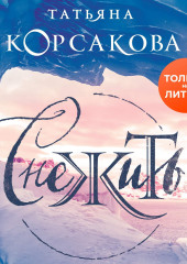 Снежить (Татьяна Корсакова)